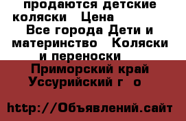 продаются детские коляски › Цена ­ 10 000 - Все города Дети и материнство » Коляски и переноски   . Приморский край,Уссурийский г. о. 